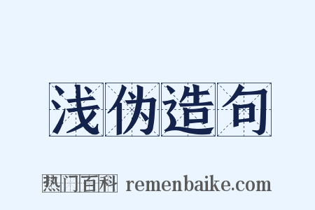 浅伪造句是什么意思的图片